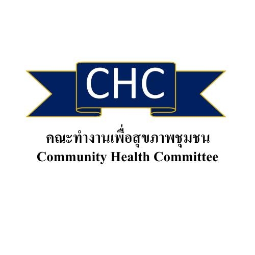 คณะทำงานเพื่อสุขภาพชุมชน CHC